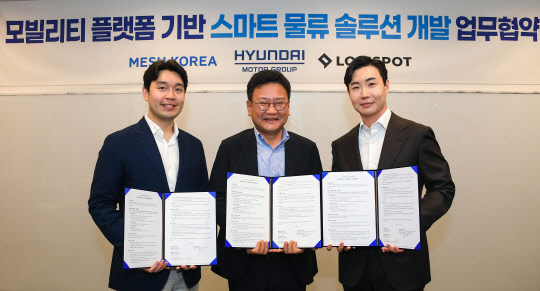 지난 13일 서울 강남구 소재 오픈 이노베이션 플랫폼인 '제로원'(ZERO1NE)에서 진행된 '모빌리티 플랫폼 기반 스마트 물류 솔루션 개발' 업무협약(MOU)식에서 (왼쪽부터)박재용 로지스팟 공동대표, 권오륭 현대·기아차 모빌리티플랫폼사업실장 상무, 유정범 메쉬코리아 대표가 기념 촬영을 하고 있다.  <현대자동차 제공>